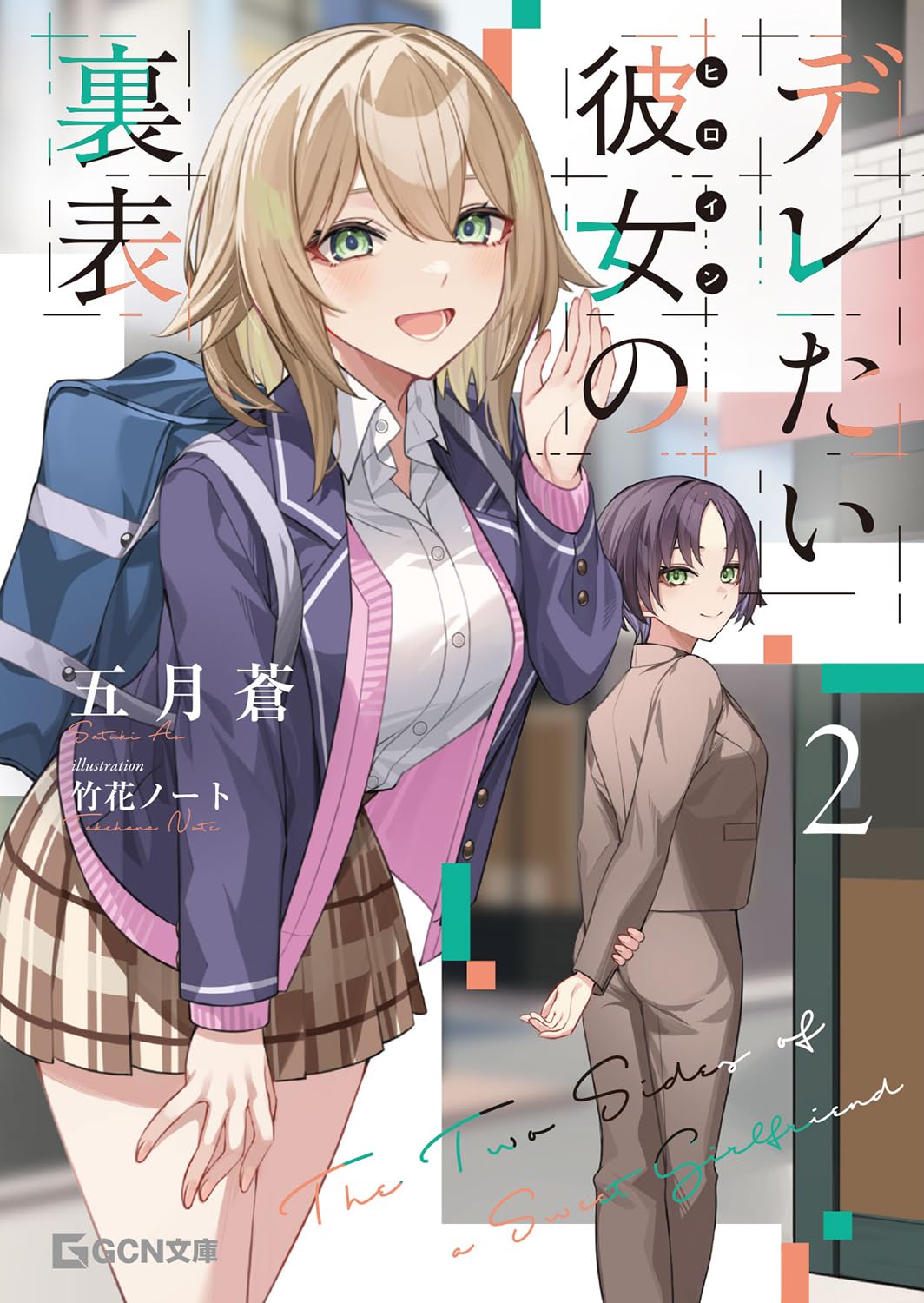 デレたい彼女の裏表 2 (GCN文庫 サ 02-02) | 五月蒼, 竹花ノート |本